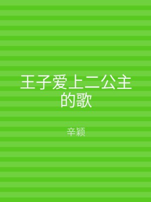 王子爱上二公主的歌