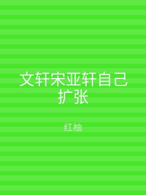 文轩宋亚轩自己扩张