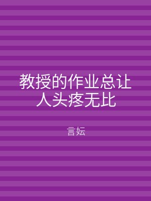 教授的作业总让人头疼无比
