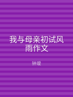 我与母亲初试风雨作文
