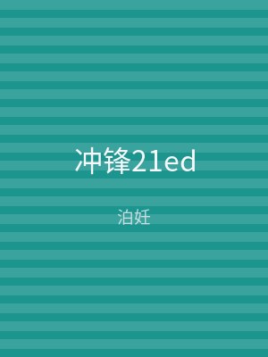 冲锋21ed