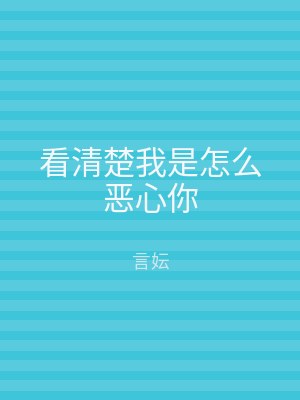 看清楚我是怎么恶心你