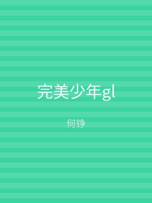 完美少年gl