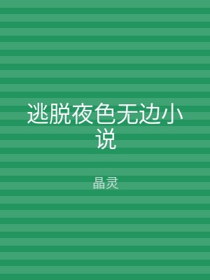 逃脱夜色无边小说