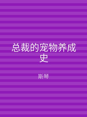 总裁的宠物养成史