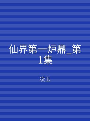 仙界第一炉鼎_第1集