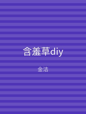 含羞草diy
