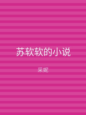苏软软的小说