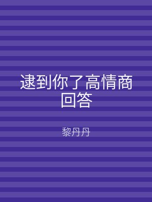 逮到你了高情商回答