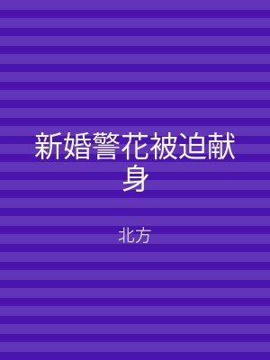 新婚警花被迫献身