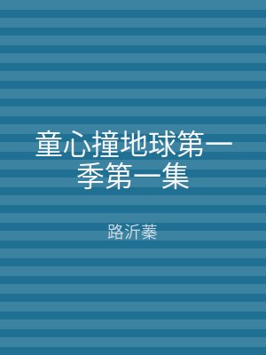 童心撞地球第一季第一集