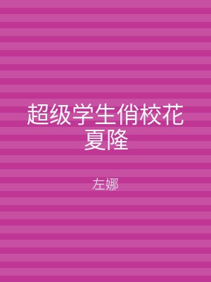 超级学生俏校花夏隆