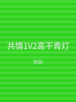 共情1V2高干青灯