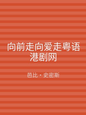 向前走向爱走粤语港剧网