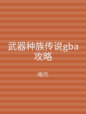武器种族传说gba攻略