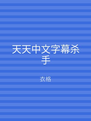 天天中文字幕杀手