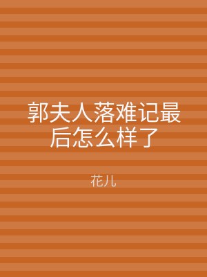 郭夫人落难记最后怎么样了