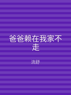 爸爸赖在我家不走