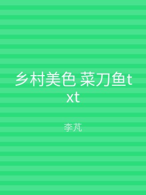 乡村美色 菜刀鱼txt