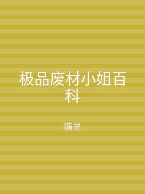 极品废材小姐百科
