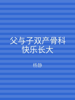 父与子双产骨科快乐长大