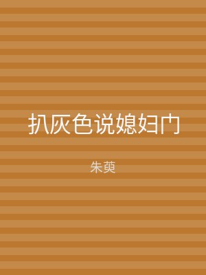 扒灰色说媳妇门