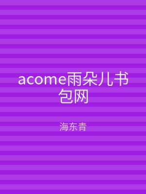 acome雨朵儿书包网