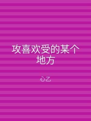 攻喜欢受的某个地方