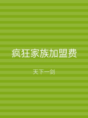 疯狂家族加盟费