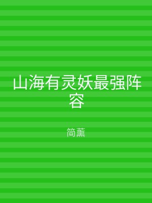 山海有灵妖最强阵容
