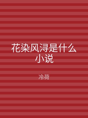 花染风浔是什么小说