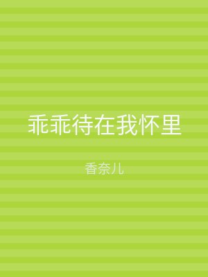 乖乖待在我怀里