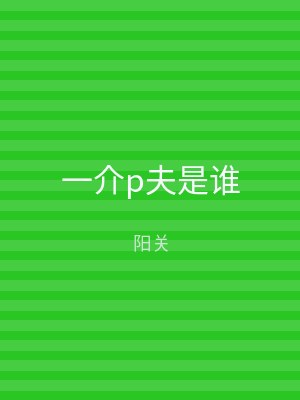 一介p夫是谁