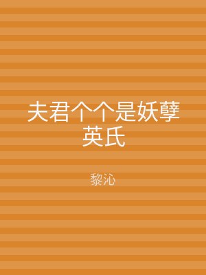 夫君个个是妖孽英氏