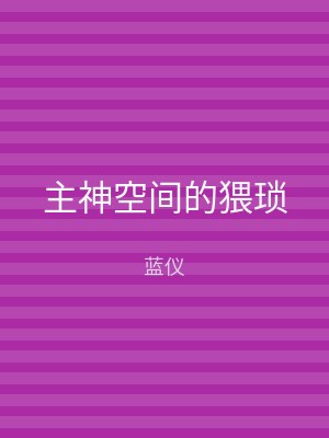 主神空间的猥琐