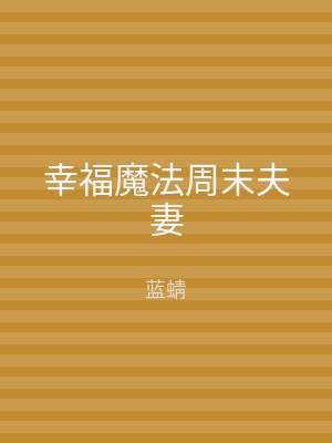 幸福魔法周末夫妻