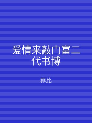 爱情来敲门富二代书博