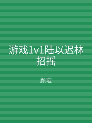 游戏1v1陆以迟林招摇