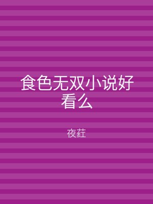 食色无双小说好看么
