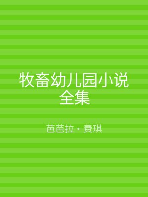 牧畜幼儿园小说全集