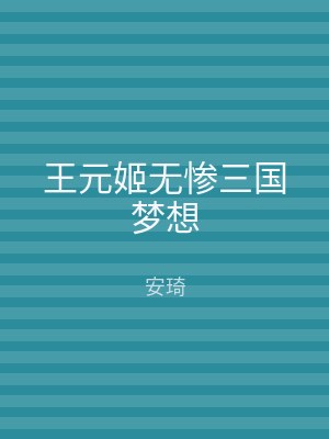 王元姬无惨三国梦想
