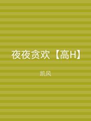 夜夜贪欢【高H】