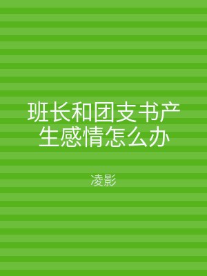 班长和团支书产生感情怎么办