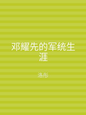 邓耀先的军统生涯