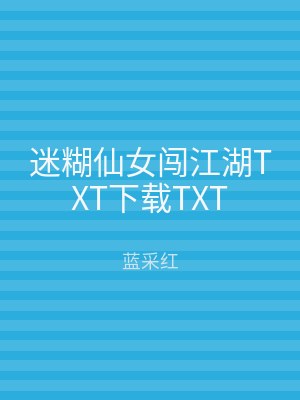迷糊仙女闯江湖TXT下载TXT