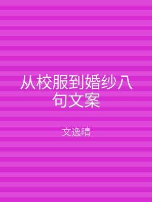 从校服到婚纱八句文案