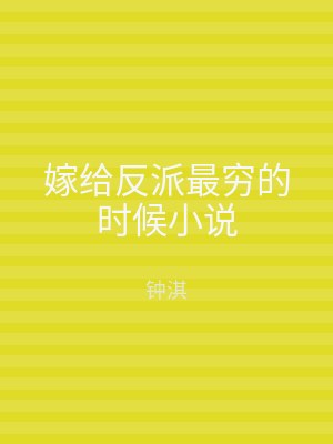 嫁给反派最穷的时候小说