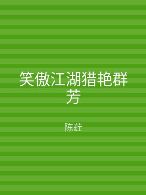 笑傲江湖猎艳群芳