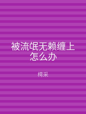 被流氓无赖缠上怎么办
