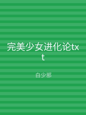 完美少女进化论txt